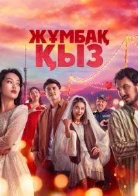 Жұмбақ қыз (2025)
