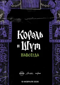 Король и Шут. Навсегда ()