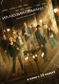 Иллюзия обмана 3 (2025)