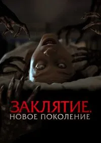 Заклятие. Новое поколение (2024)